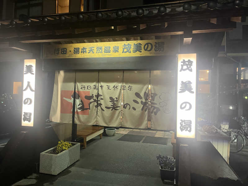 saunner78さんの行田・湯本天然温泉 茂美の湯のサ活写真