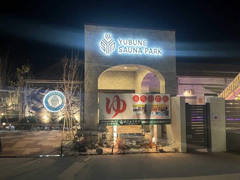 saunner78さんのYUBUNE SAUNA PARK はにゅうの湯のサ活写真