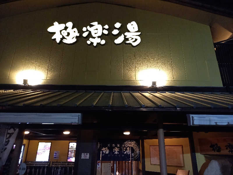 らきまるさんの極楽湯 和光店のサ活写真