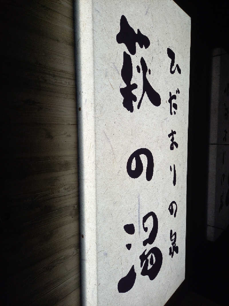 らきまるさんのひだまりの泉 萩の湯のサ活写真