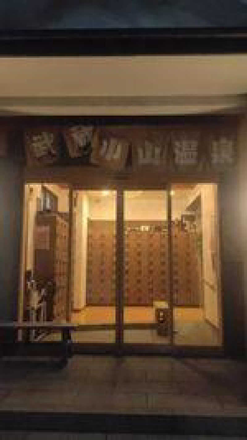 😁さんの武蔵小山温泉 清水湯のサ活写真