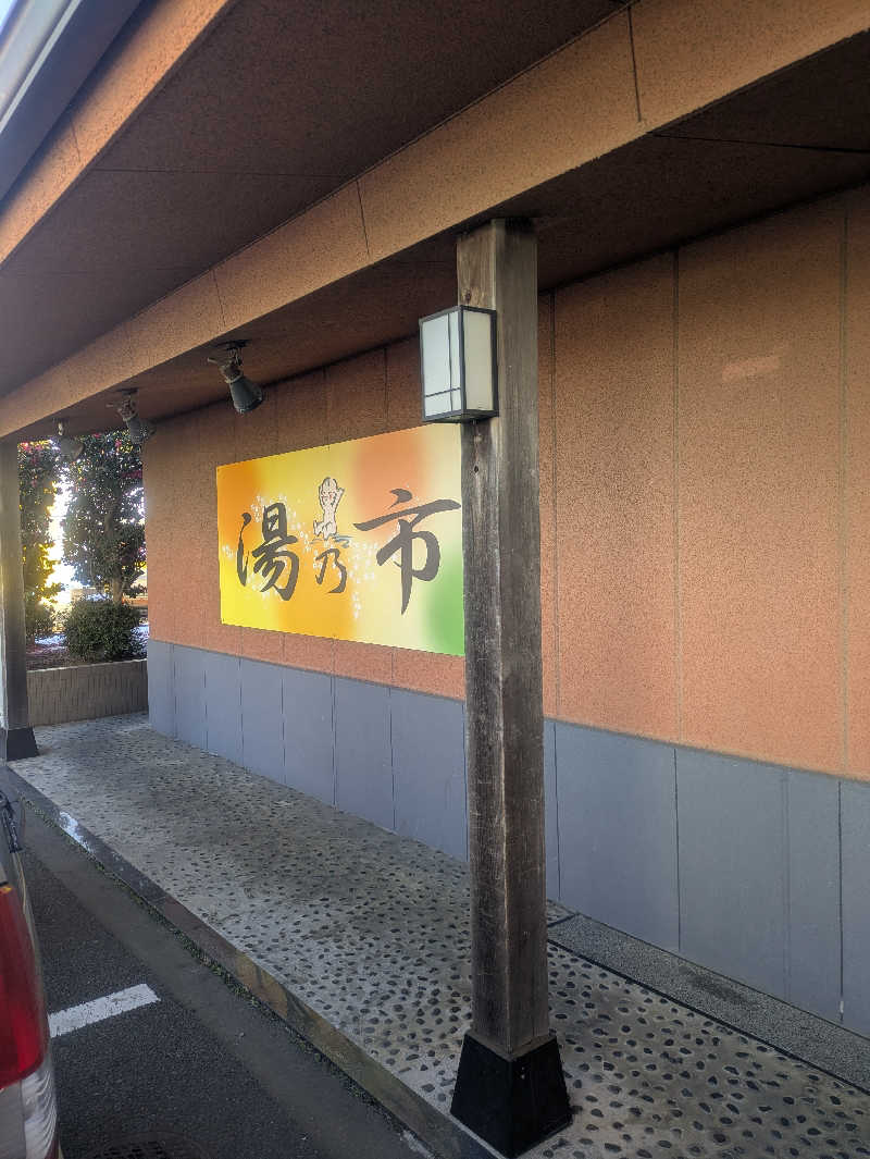 トクディランさんの湯乃市 鎌ヶ谷店のサ活写真
