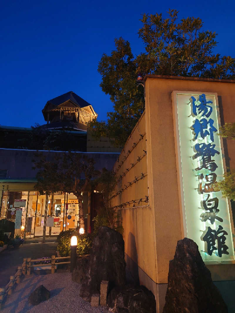 higさんの湯郷鷺温泉館のサ活写真