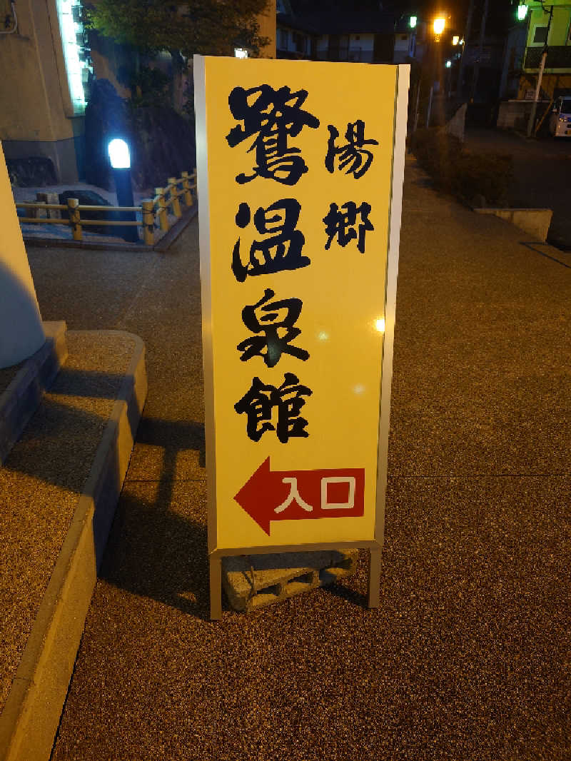 higさんの湯郷鷺温泉館のサ活写真