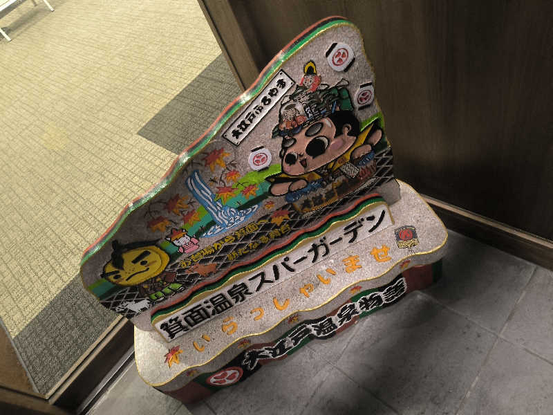 ドケチさんの大江戸温泉物語 箕面温泉スパーガーデン (箕面観光ホテル)のサ活写真