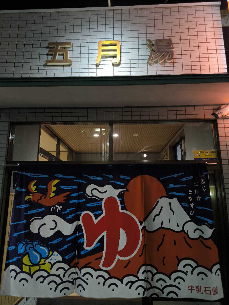 ドケチさんの五月湯のサ活写真
