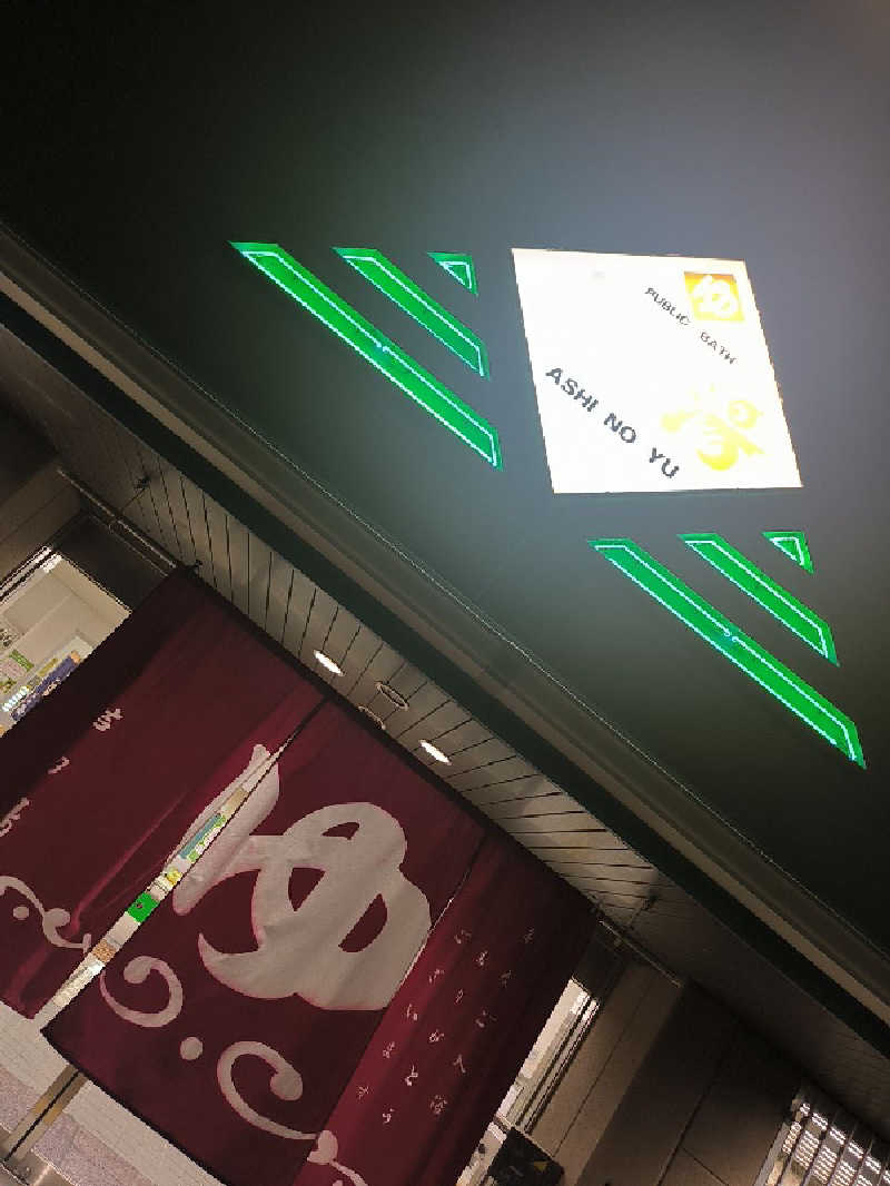 ドケチさんの芦乃湯会館のサ活写真