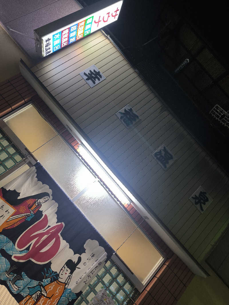 ドケチさんの幸福温泉のサ活写真