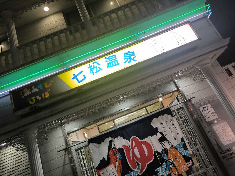 ドケチさんの湯あそびひろば 七松温泉のサ活写真