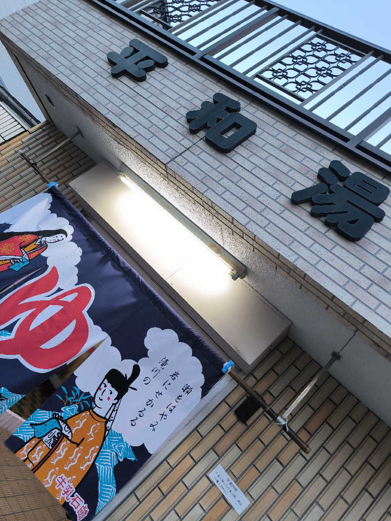 ドケチさんの平和湯のサ活写真