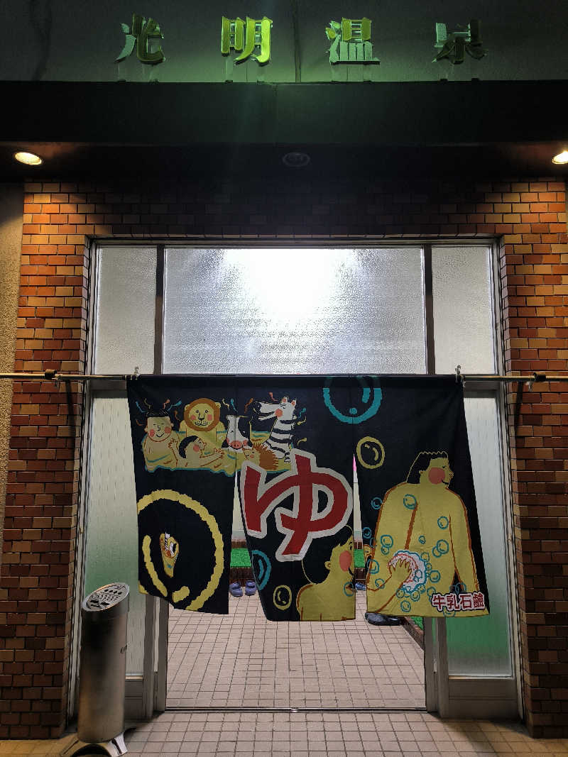 ドケチさんの光明温泉のサ活写真