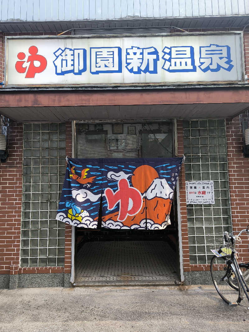 ドケチさんの御園新温泉のサ活写真