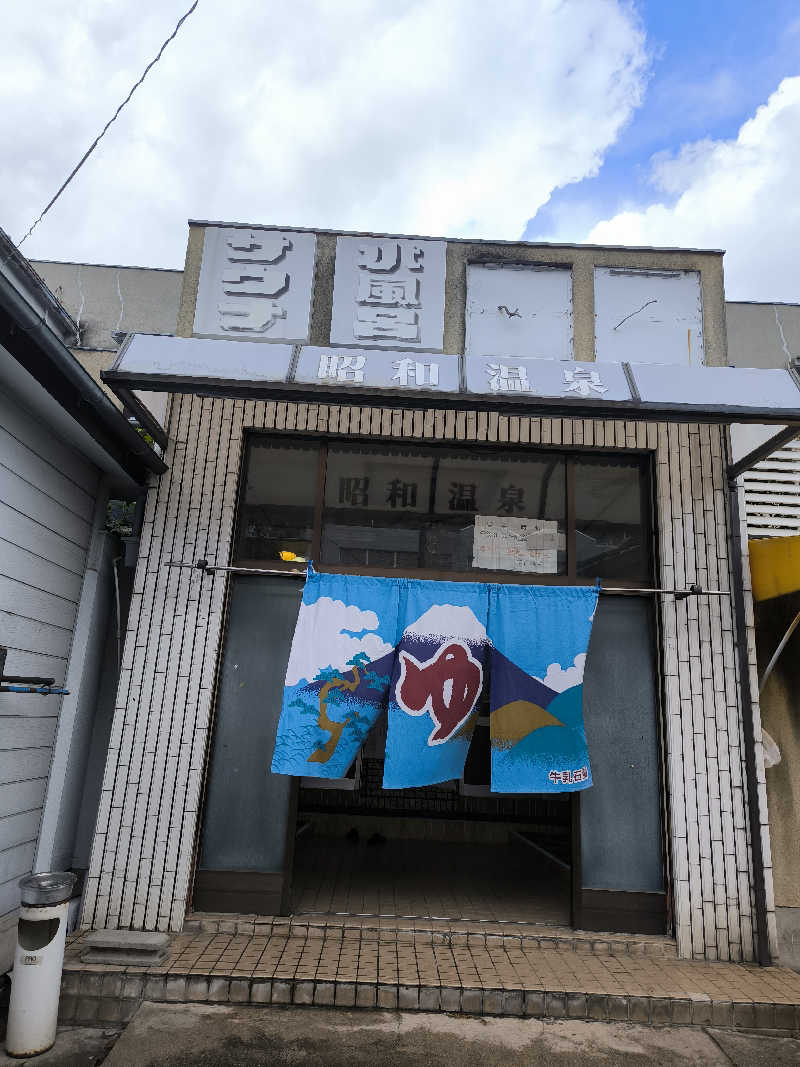 ドケチさんの昭和温泉のサ活写真