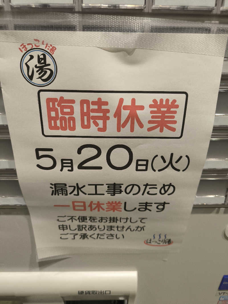 ドケチさんのほっこり湯のサ活写真