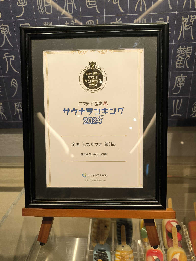 ドケチさんの神州温泉 あるごの湯のサ活写真