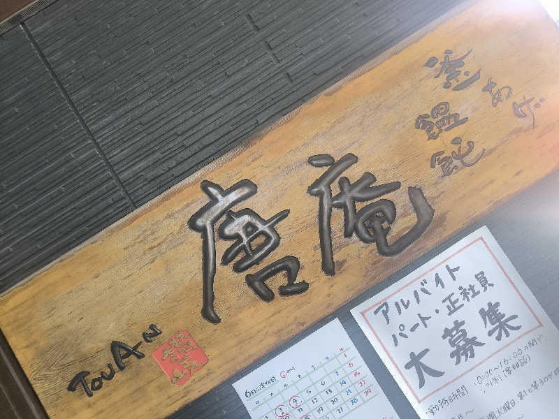 ドケチさんの福助温泉のサ活写真