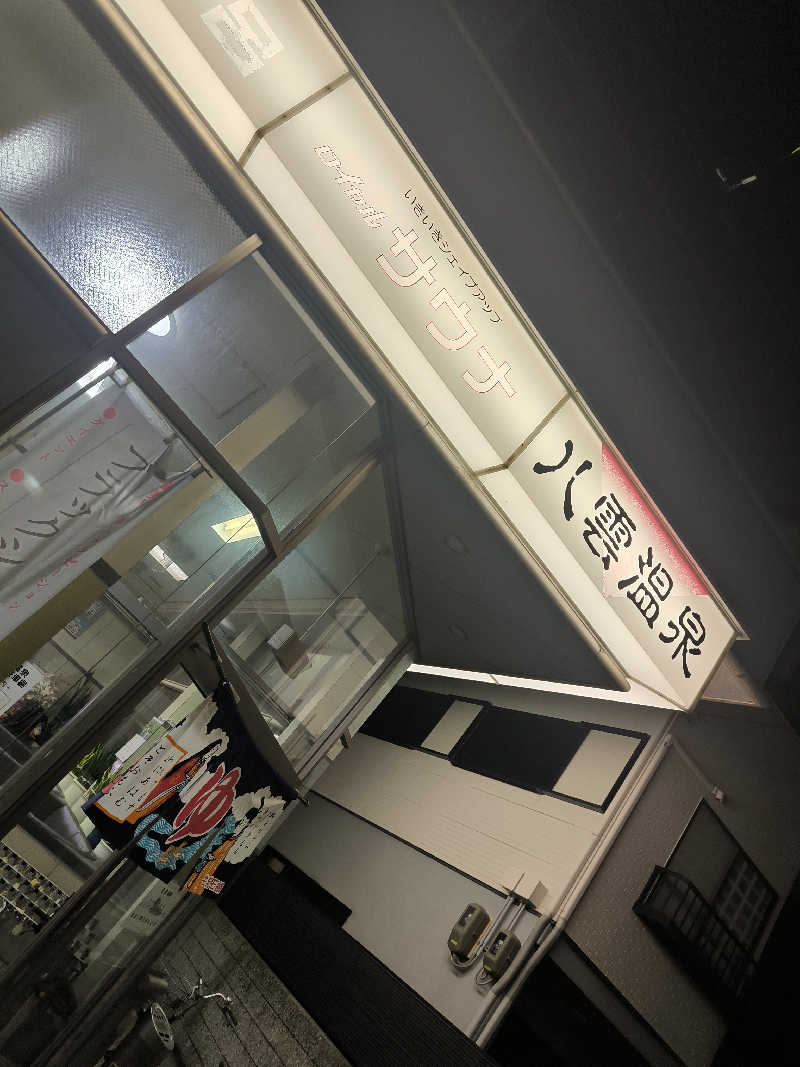 ドケチさんの八雲温泉のサ活写真