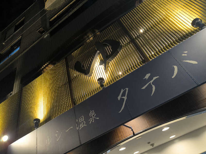 ドケチさんのヘルシー温泉タテバのサ活写真