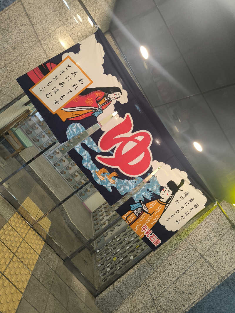 ドケチさんの湯あそびひろば ふくずみ温泉のサ活写真