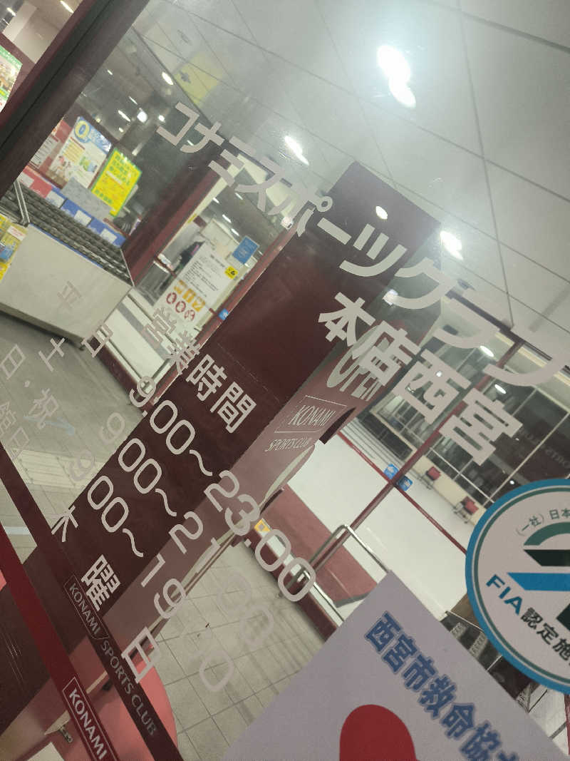 ドケチさんのコナミスポーツクラブ本店西宮のサ活写真