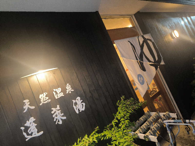 ドケチさんの天然温泉 蓬莱湯のサ活写真