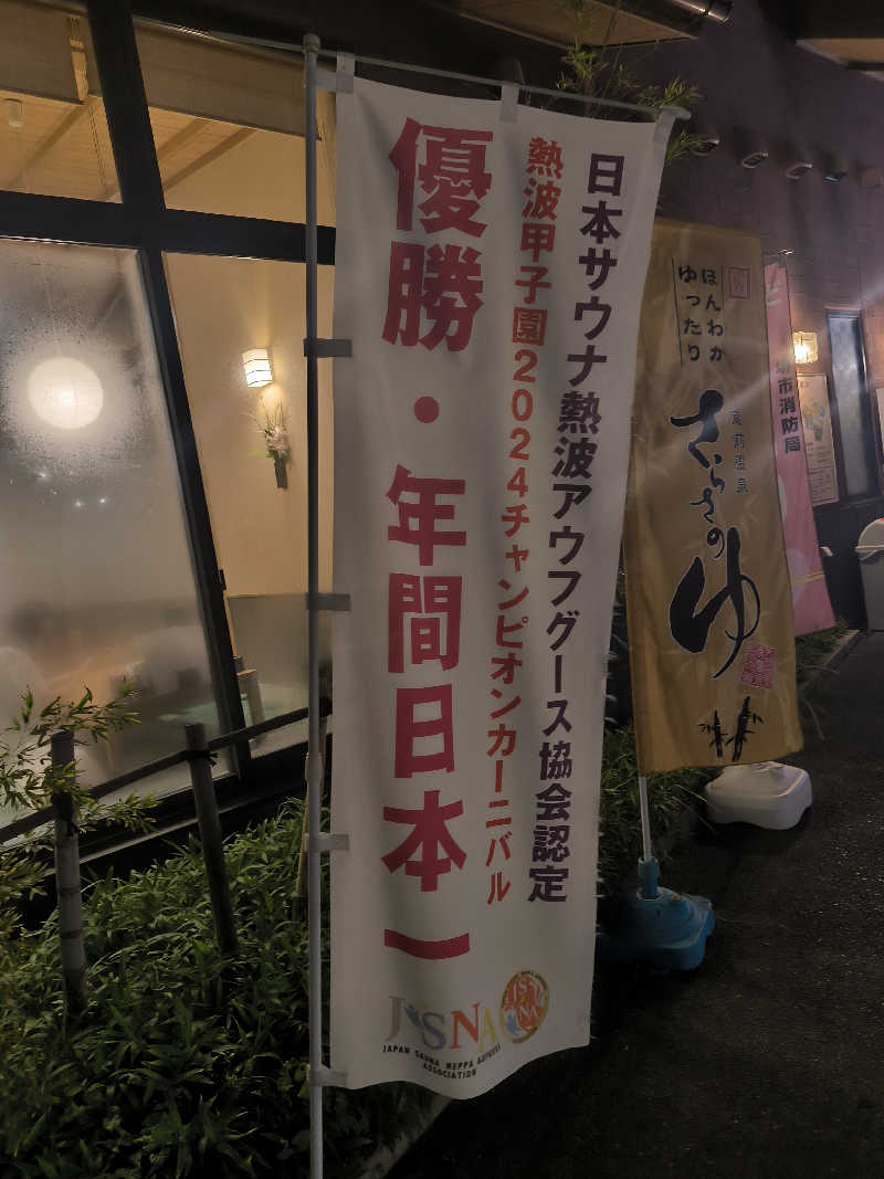 ドケチさんの蔵前温泉さらさのゆのサ活写真