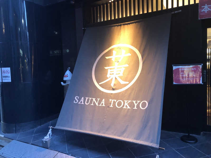 ゆーげんさんのサウナ東京 (Sauna Tokyo)のサ活写真