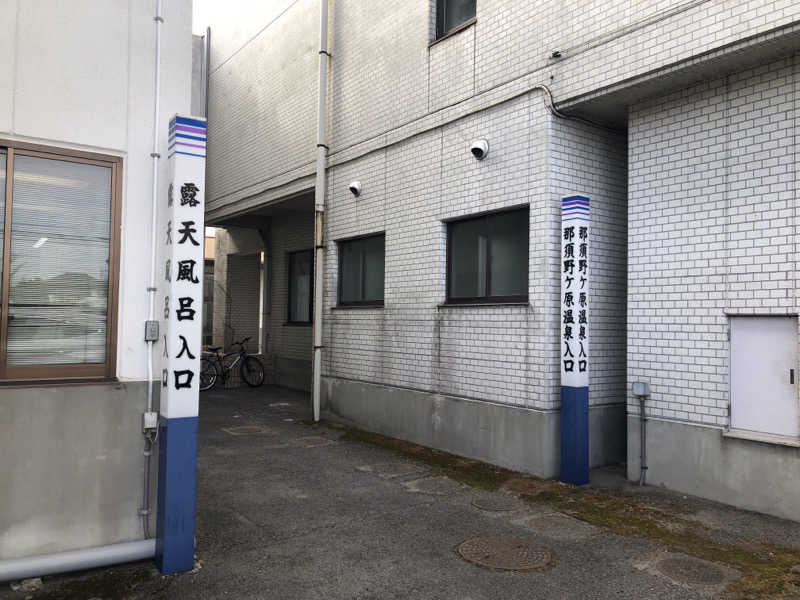 ゆーげんさんの那須野ヶ原温泉 ホテルアオキのサ活写真