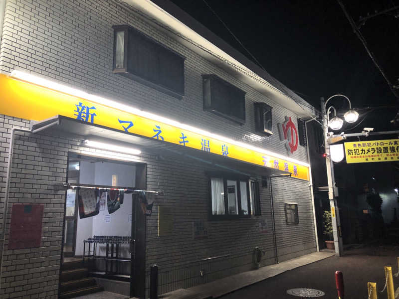 ゆーげんさんの新マネキ温泉のサ活写真
