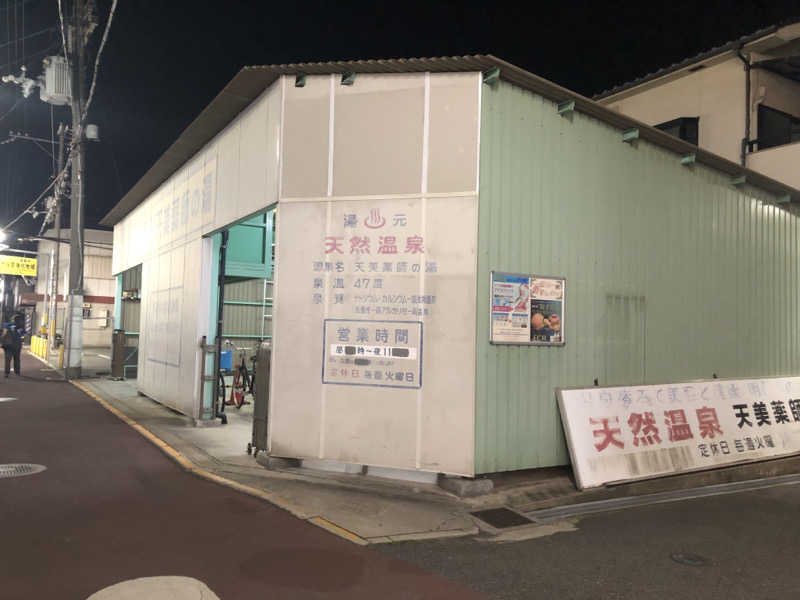 ゆーげんさんの新マネキ温泉のサ活写真