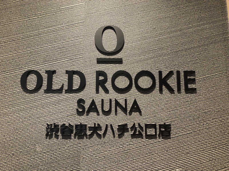 ゆーげんさんのオールドルーキーサウナ渋谷忠犬ハチ公口店のサ活写真