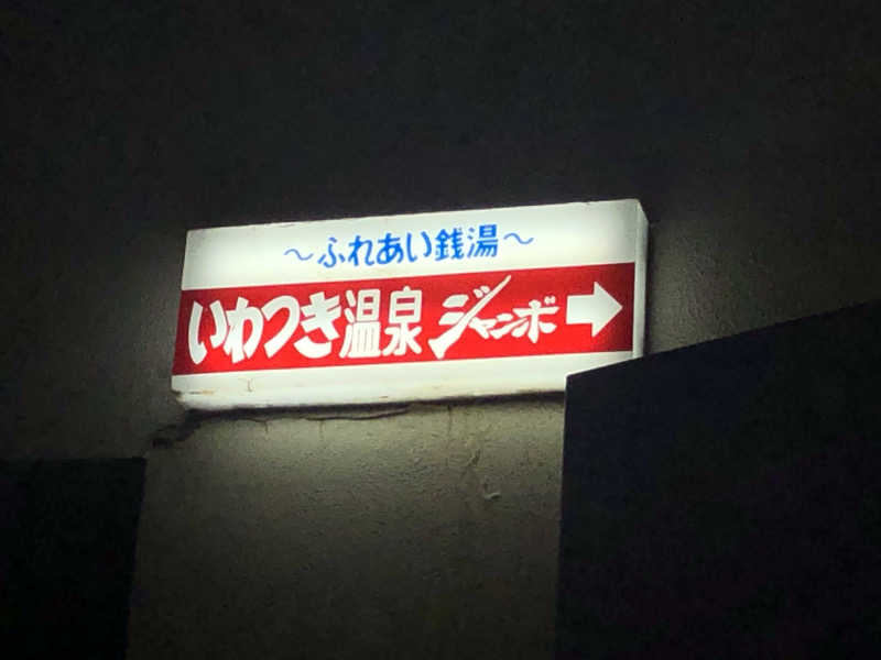 ゆーげんさんのいわつき温泉ジャンボのサ活写真