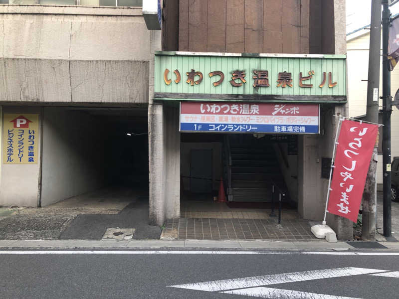 ゆーげんさんのいわつき温泉ジャンボのサ活写真