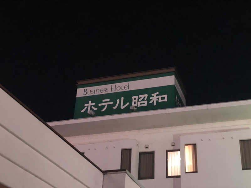 ゆーげんさんのホテル昭和のサ活写真