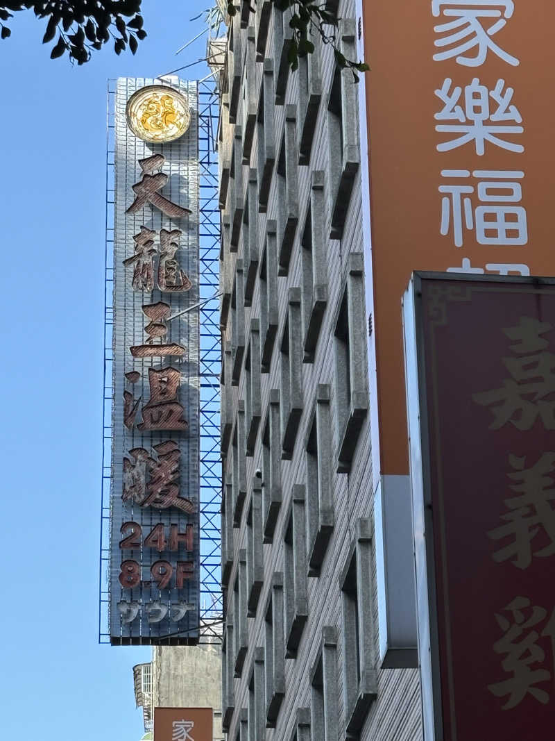 hiro氏さんの天龍三温暖のサ活写真