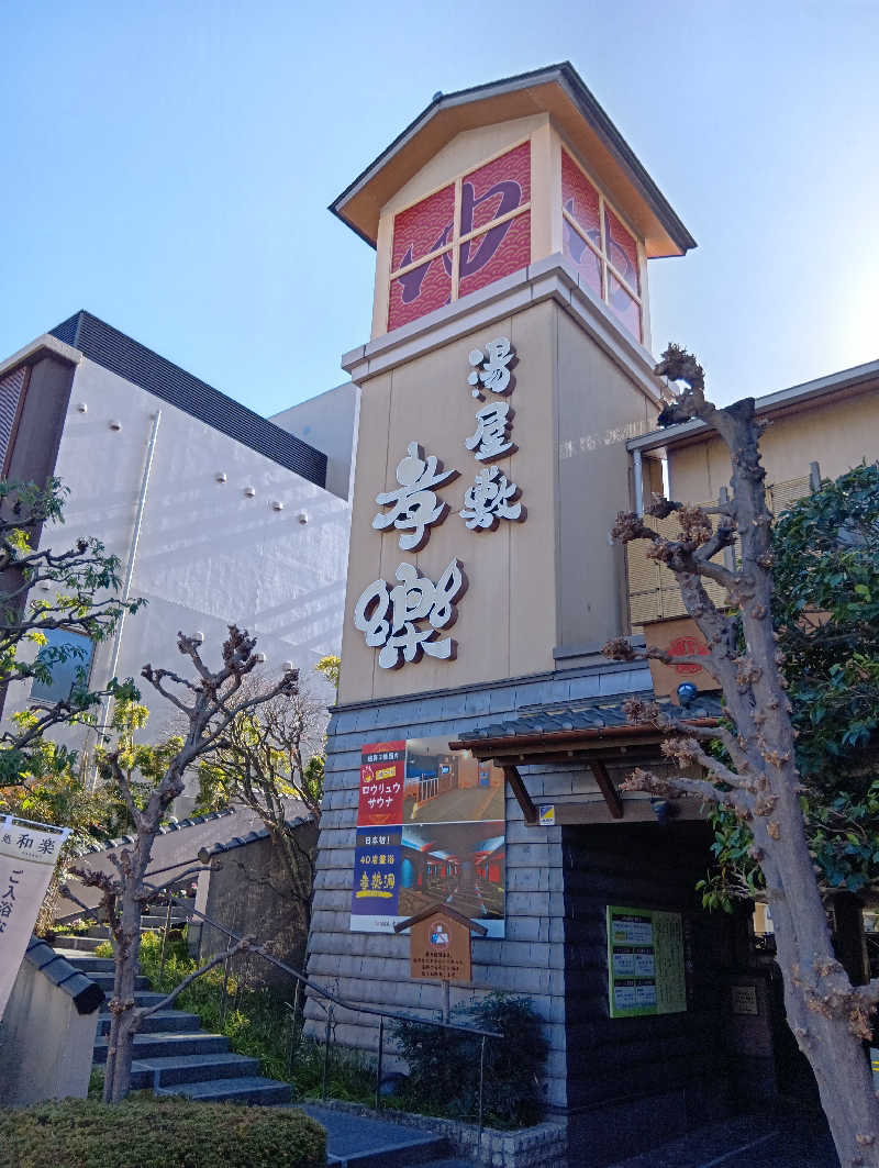 sakizoさんの湯屋敷孝楽のサ活写真