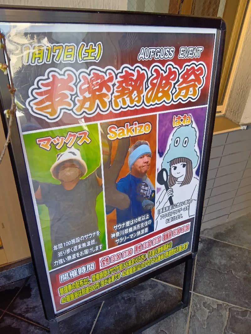 sakizoさんの湯屋敷孝楽のサ活写真