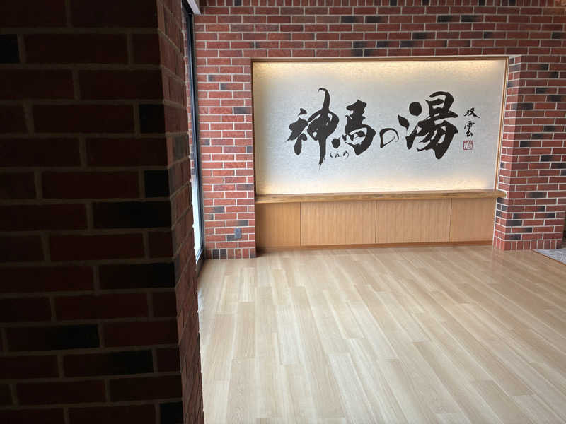 Sanさんの神馬の湯のサ活写真