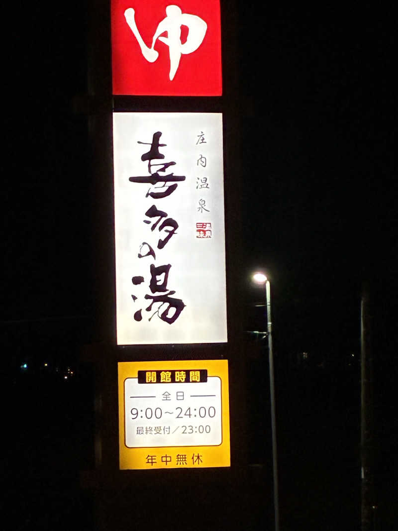 Sanさんの庄内温泉 喜多の湯のサ活写真