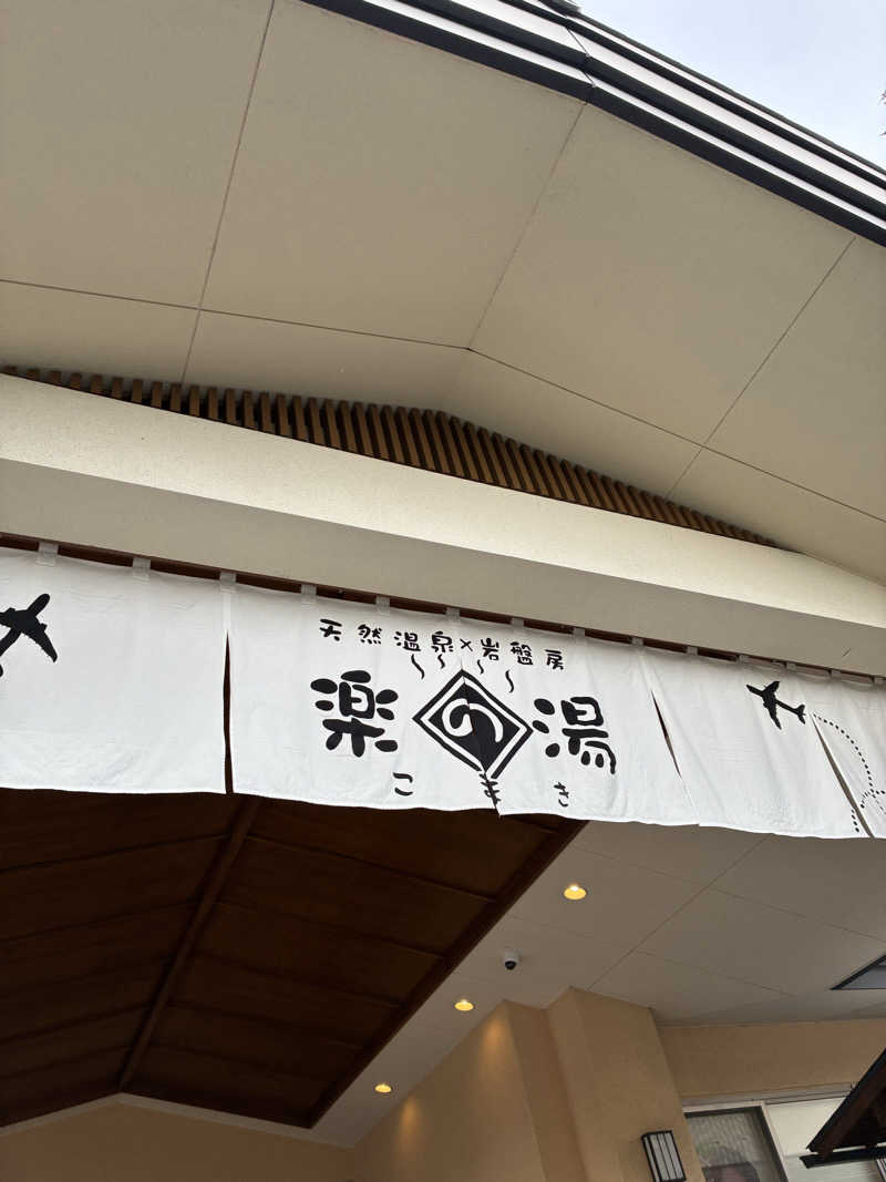 Sanさんのこまき楽の湯のサ活写真