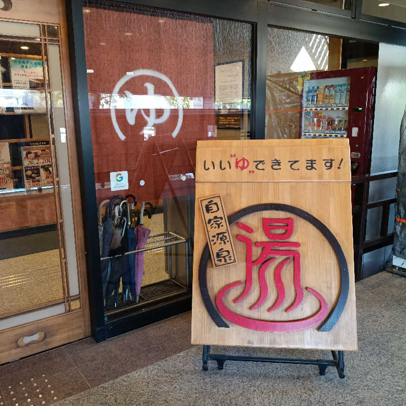 ムスティンさんの天然温泉伊勢崎ゆま～るのサ活写真