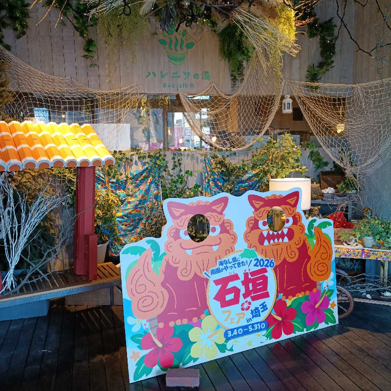 ムスティンさんのおふろcafé ハレニワの湯のサ活写真