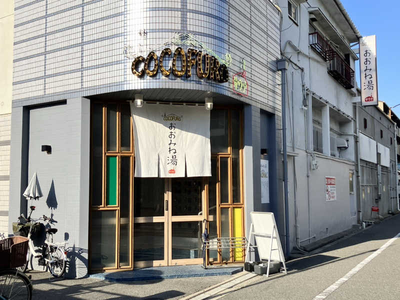 あ〜や〜♨️さんのCOCOFURO おおみね湯のサ活写真