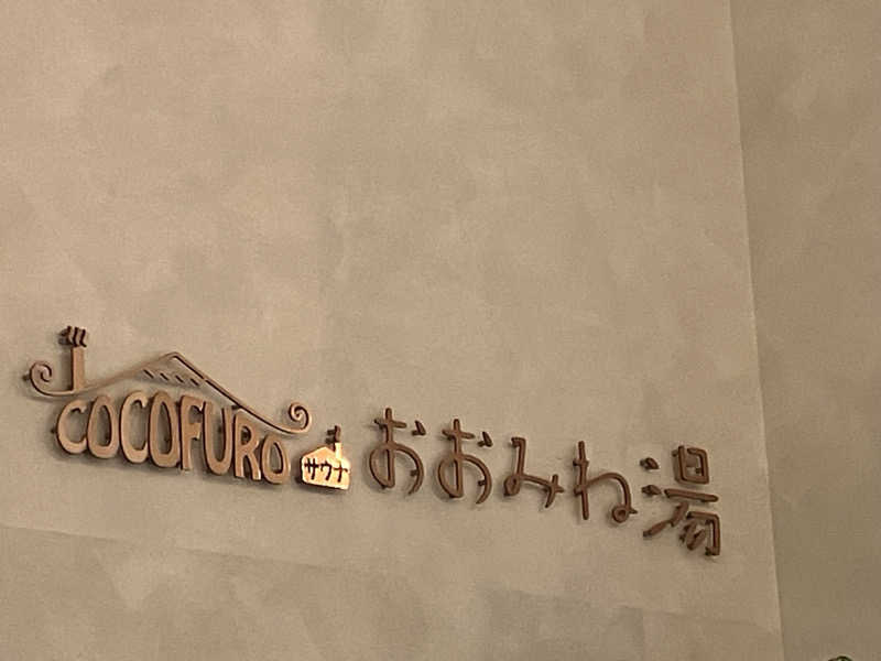 あ〜や〜♨️さんのCOCOFURO おおみね湯のサ活写真