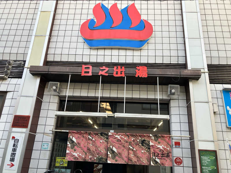 あ〜や〜♨️さんの日之出湯のサ活写真