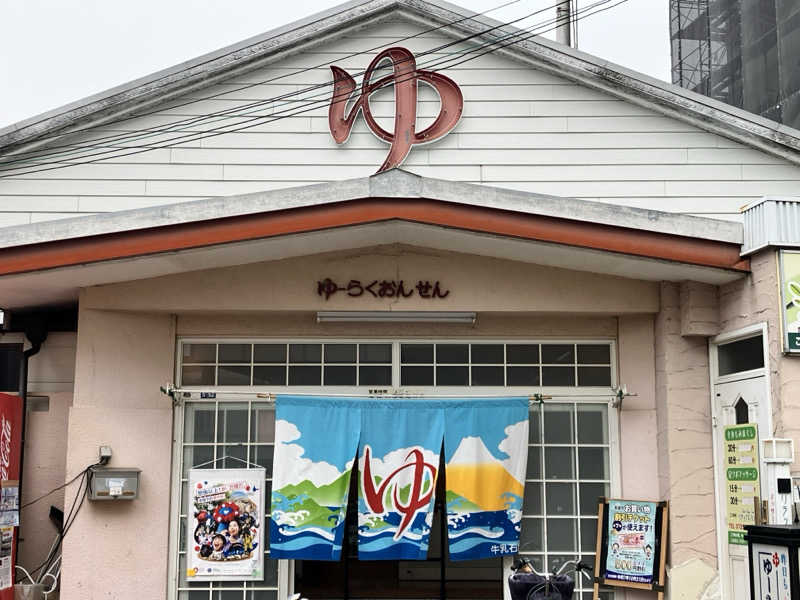 あ〜や〜♨️さんの有楽温泉のサ活写真