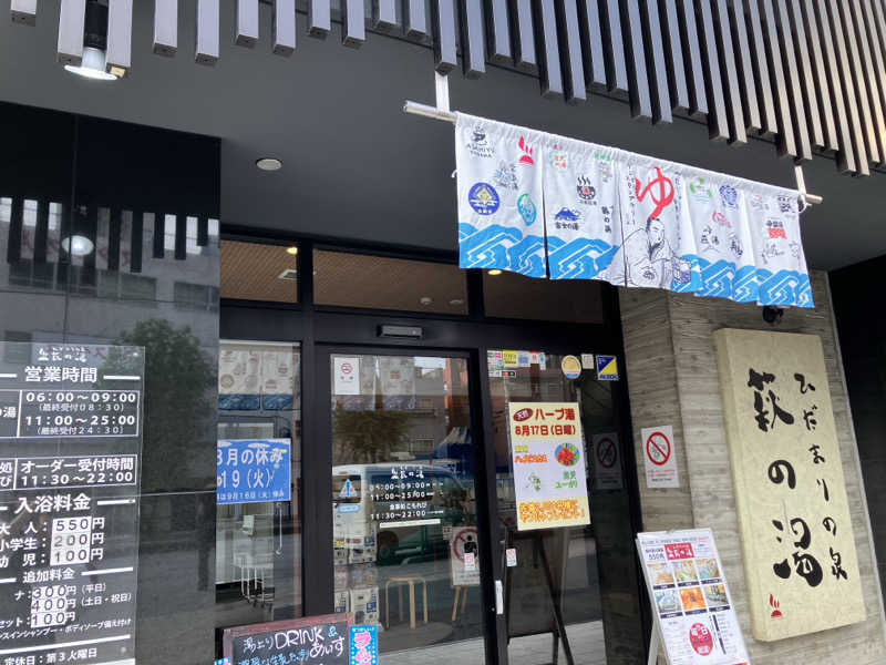 あ〜や〜♨️さんのひだまりの泉 萩の湯のサ活写真