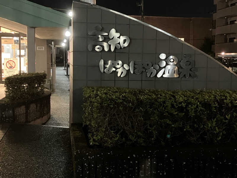 あ〜や〜♨️さんの高知ぽかぽか温泉のサ活写真