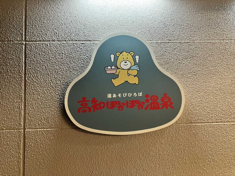 あ〜や〜♨️さんの高知ぽかぽか温泉のサ活写真