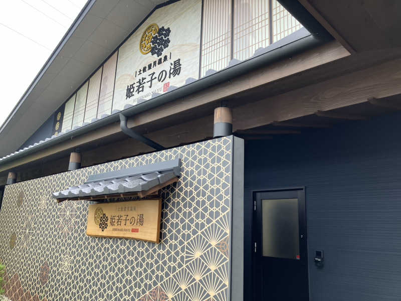 あ〜や〜♨️さんの土佐望月温泉 姫若子の湯のサ活写真